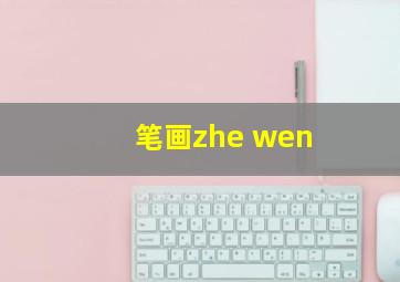 笔画zhe wen